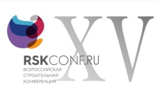 XV Всероссийская конференция «Российский строительный комплекс»