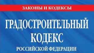 Изменения в Градостроительном и Жилищном кодексах РФ