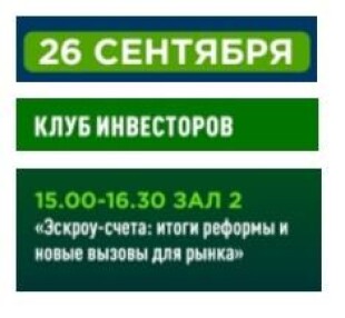 Сессия «Эскроу-счета: итоги реформы. Новые вызовы для рынка» МБФН-2024