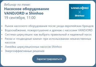 Насосное оборудование VANDJORD и Shinhoo