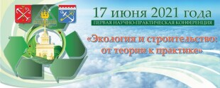 Первая научно-практическая конференция «Экология и строительство: от теории к практике»
