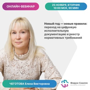 Онлайн-вебинар Чеготовой Е.В. «Новый год — новые правила: переход на цифровую исполнительную документацию и реестр нормативных требований», 25 ноября в 10:00 мск