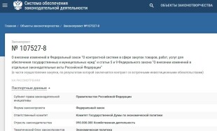 Апрель 2022: Государственную Думу ФС РФ внесен проект закона, предусматривающий изменения законодательства о закупках
