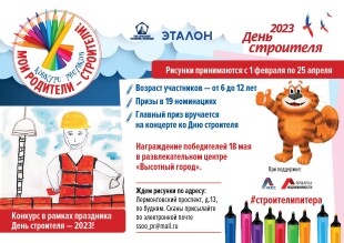 Конкурс рисунков «Мои родители – строители!»
