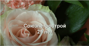 Юбилей Союзпетростроя 25 лет
