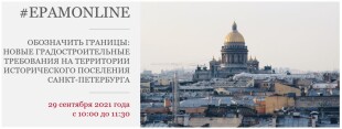Обозначить границы: новые градостроительные требования на территории исторического поселения Санкт-Петербурга