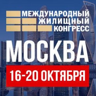 Московский международный жилищный конгресс-2023