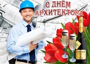 Поздравление с днём архитектора