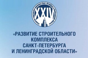 XXIV практическая конференция «Развитие строительного комплекса Санкт-Петербурга и Ленинградской области»