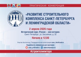 32 конференция «Развитие строительного комплекса Санкт-Петербурга и Ленинградской области»