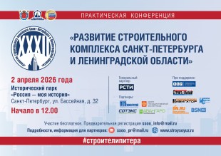32 конференция «Развитие строительного комплекса Санкт-Петербурга и Ленинградской области».
