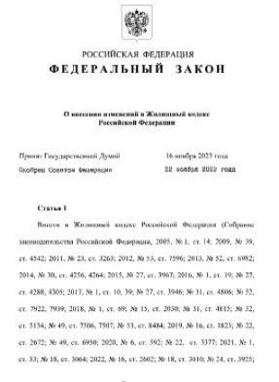 Внесены изменения в положения Жилищного кодекса РФ, определяющие порядок проведения капитального ремонта общего имущества в многоквартирных домах