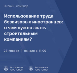 Вебинар «Использование труда безвизовых иностранцев: о чем нужно знать строительным компаниям?»