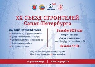 XX Съезд строителей Санкт-Петербурга. Программа. Спикеры