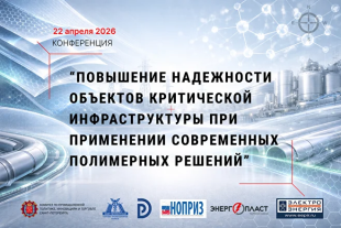 Всероссийская конференция по надежности критической инфраструктуры