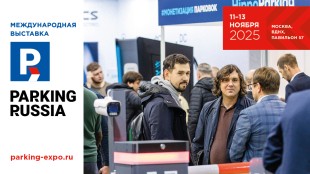 Приглашаем девелоперов и проектировщиков посетить деловую программу выставки Parking Russia