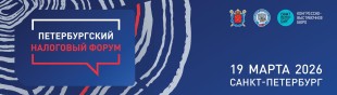 Пятый Петербургский налоговый форум