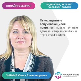 Онлайн-вебинар «Огнезащитные вспучивающиеся покрытия: новые научные данные, старые ошибки и что с этим делать»
