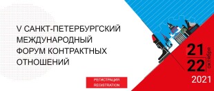 V международный межрегиональный Форум контрактных отношений