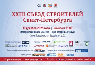 XXIII Съезд строителей Санкт-Петербурга