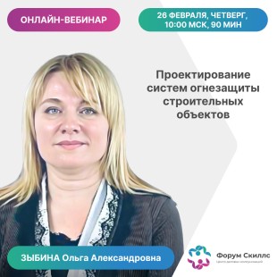 Онлайн-вебинар «Проектирование систем огнезащиты строительных объектов»