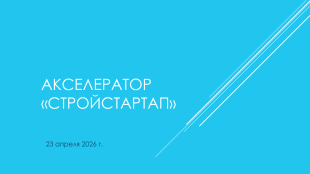 Акселератор «СТРОЙСТАРТАП»