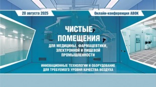 Онлайн-конференция «ЧИСТЫЕ ПОМЕЩЕНИЯ для медицины, фармацевтики, электронной и пищевой промышленности. Инновационные технологии и оборудование для требуемого уровня качества воздуха»