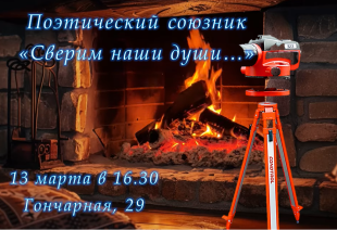 Поэтический союзник «Сверим наши души...»