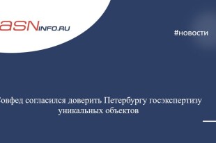 Совфед согласился доверить Петербургу госэкспертизу уникальных объектов