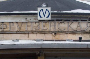 Станция метро «Фрунзенская» закроется на реконструкцию