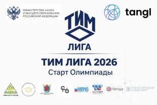 Стартовала регистрация на ТИМ Лигу 2026 для студентов строительных вузов