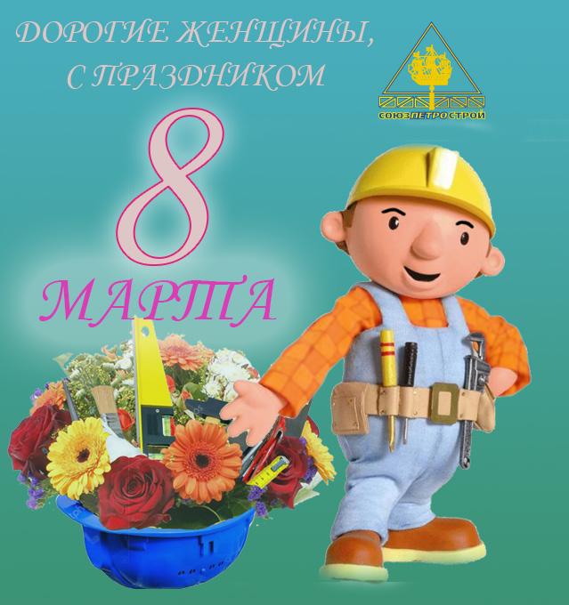 C 8 марта!