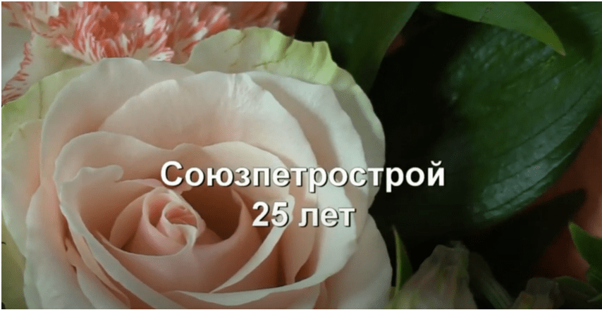 Юбилей Союзпетростроя 25 лет