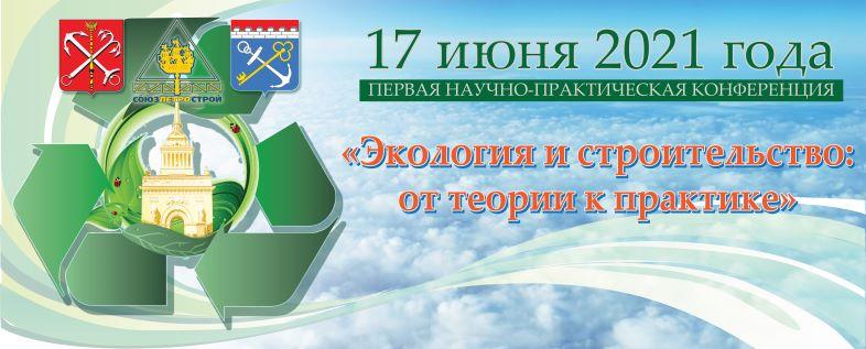 "Союзпетрострой" готовит первую научно-практическую конференцию «Экология и строительство: от теории к практике»