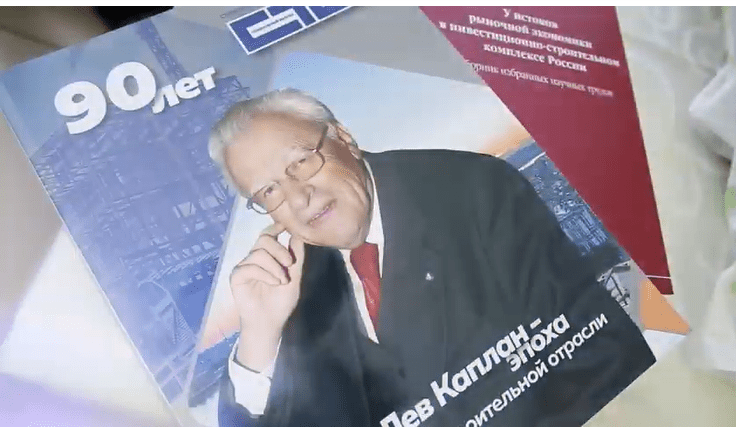 Юбилей Льва Моисеевича Каплана 90 лет