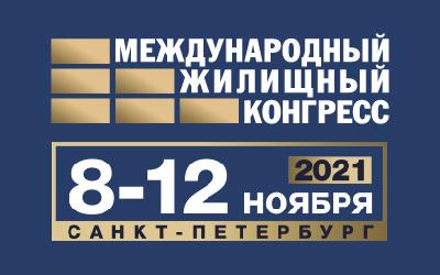 Санкт-Петербургский Международный жилищный конгресс