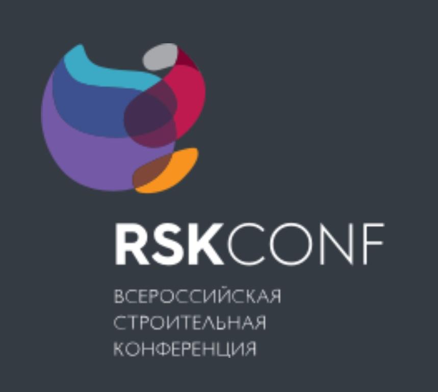 XII Всероссийская конференция «Российский строительный комплекс: повседневная практика и законодательство»