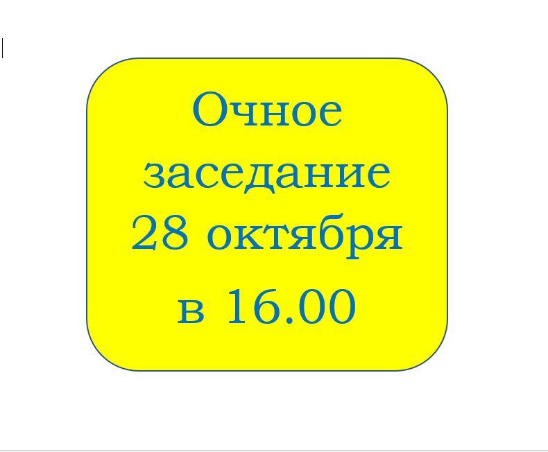 Повестка заседания 28 октября