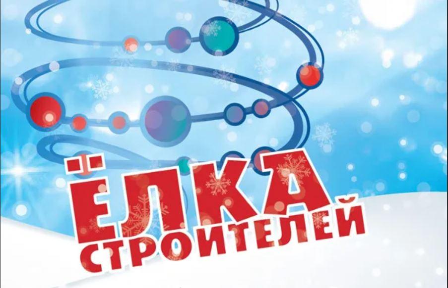 Новогодняя елка строителей