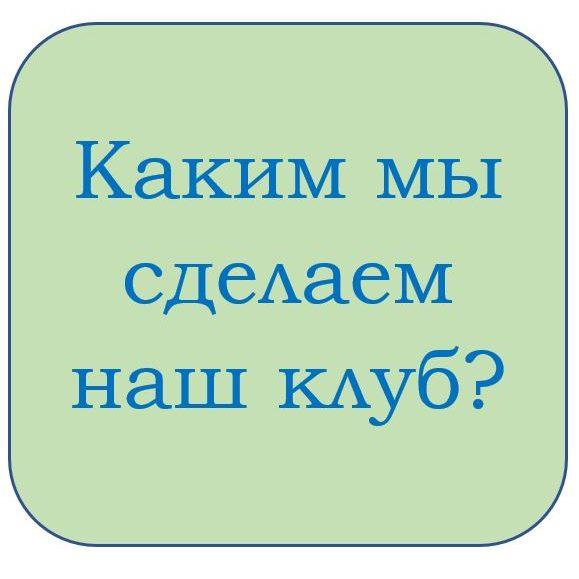 Клуб проектировщиков. Каким он должен быть?