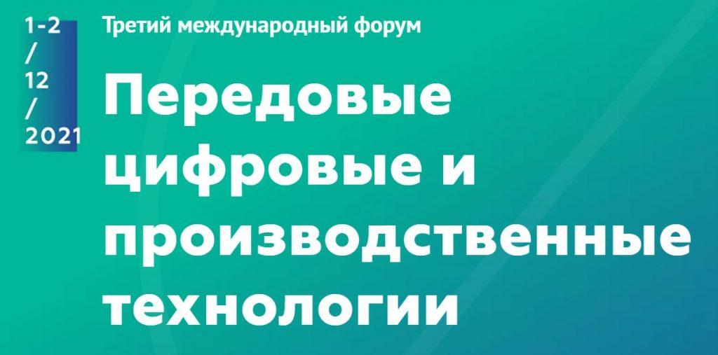 III Международный форум «Передовые цифровые и производственные технологии»