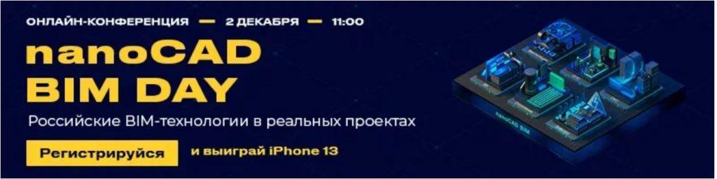 nanoCAD BIM Day – онлайн-конференция, посвященная технологиям информационного моделирования