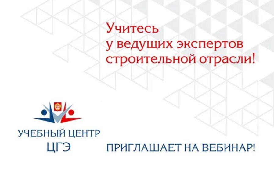 Вебинар 30 ноября Учебного центра СПбГАУ "ЦГЭ"