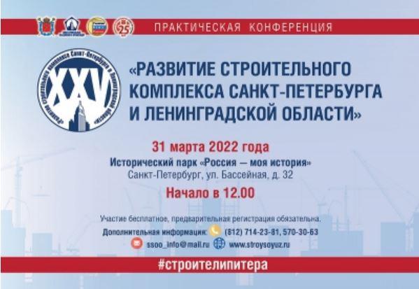 25 практическая конференция «Развитие строительного комплекса Санкт-Петербурга и Ленинградской области»