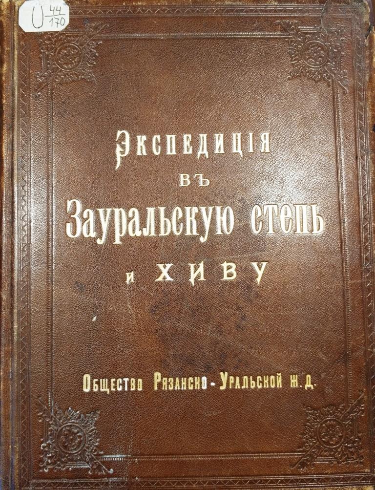 Железнодорожные изыскания в Зауральской степи