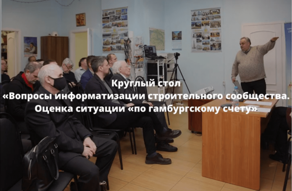 Круглый стол «Вопросы информатизации строительного сообщества Оценка ситуации по гамбургскому счету»