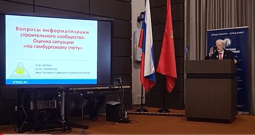Лев Каплан: Вопросы информатизации строительного сообщества. Оценка ситуации "по гамбургскому счету"