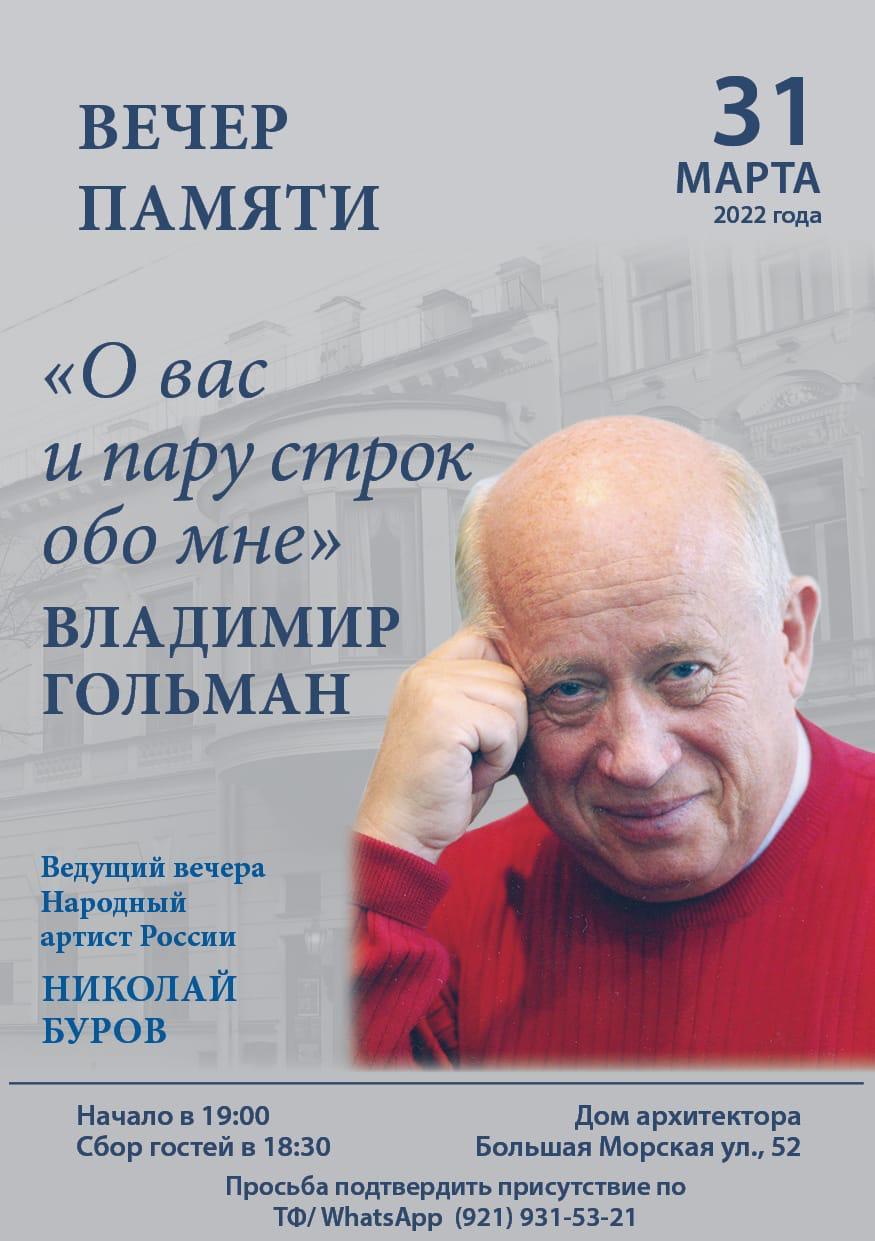 О вас и пару строк обо мне”: Вечер памяти Владимира Гольмана –  Союзпетрострой