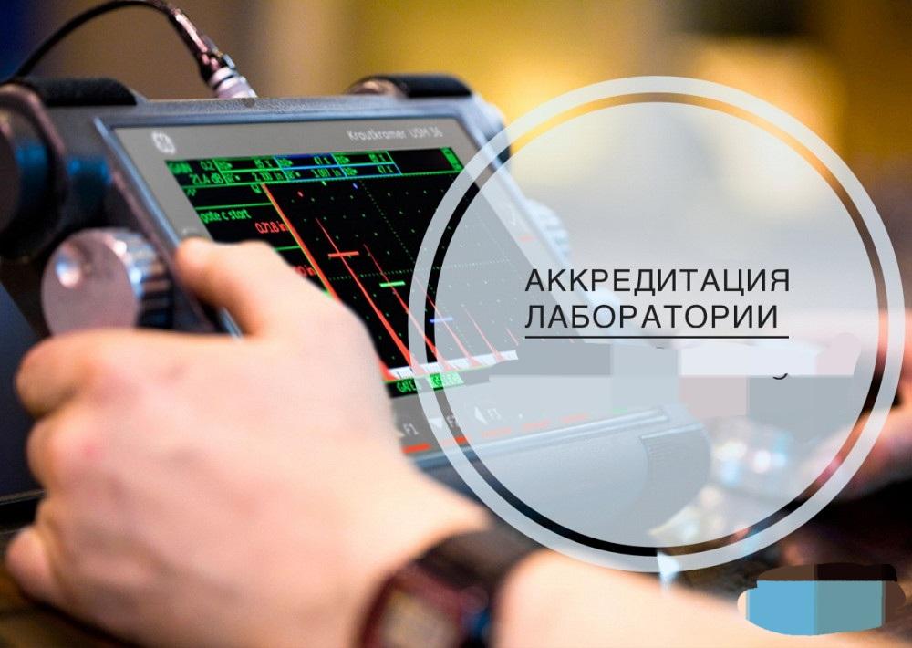 Апрель 2022: Внесены изменения в особенности акредитованной деятельности испытательных лабораторий
