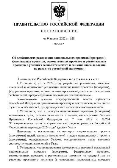 Апрель 2022: Определены особенности реализации национальных проектов в условиях санкционного давления